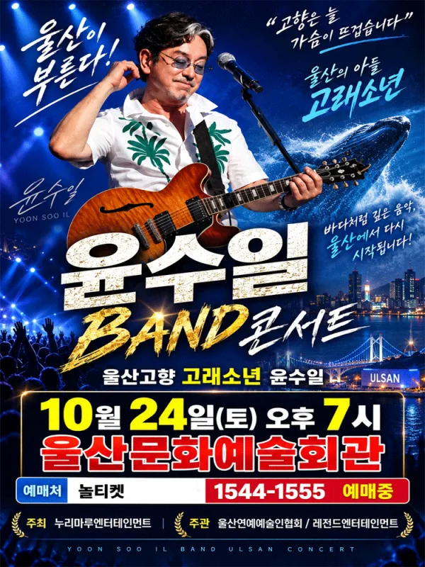 윤수일 BAND 전국투어 콘서트 [울산] 공식 포스터