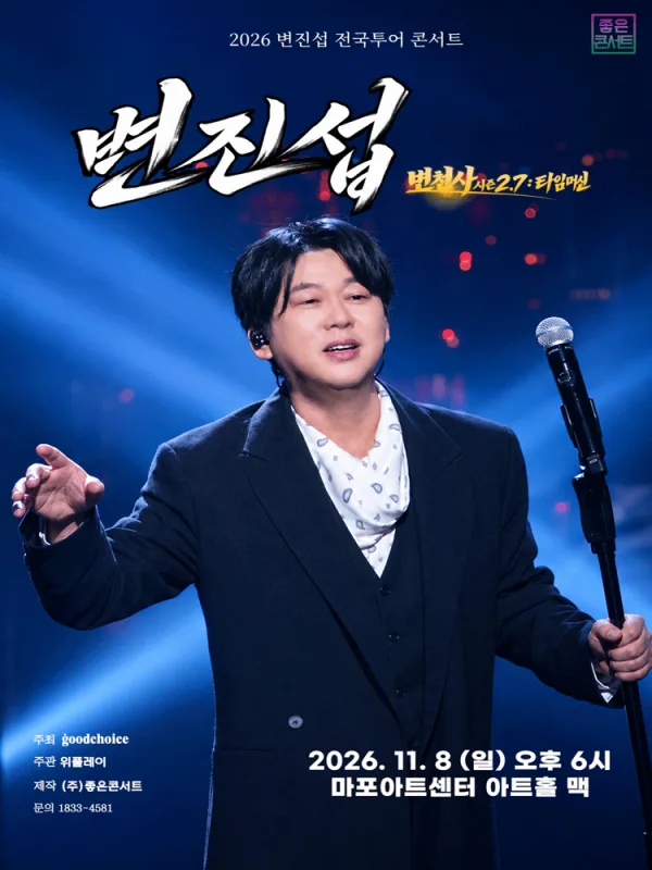 변진섭 전국투어 콘서트: 변천사 시즌 2.7: 타임머신 [서울] 공식 포스터