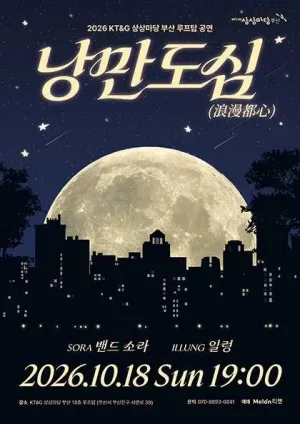 KT&G 상상마당 부산 루프탑 공연: 낭만도심 공식 포스터