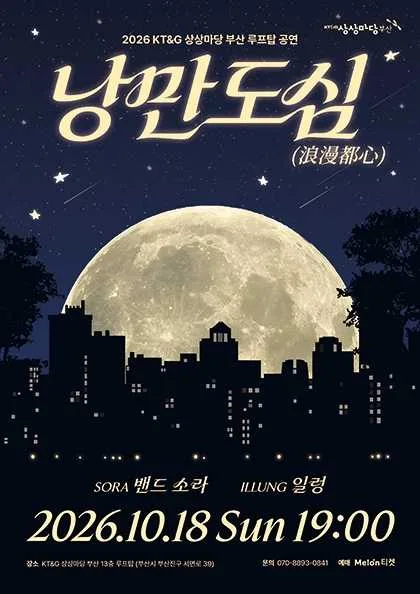 KT&G 상상마당 부산 루프탑 공연: 낭만도심 공식 포스터