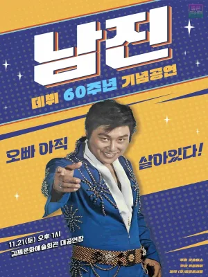 데뷔 60주년 기념공연, 남진 전국투어 콘서트 [김제] 공식 포스터