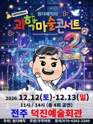 오리지널 과학마술콘서트 시즌2 [전주] 공식 포스터