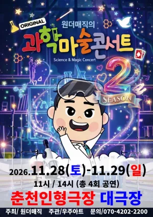 오리지널 과학마술콘서트 시즌2 [춘천] 공식 포스터