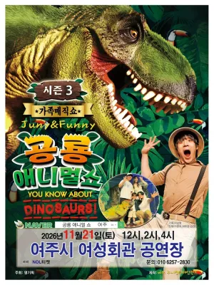 공룡 애니멀 쇼 시즌3 [여주] 공식 포스터
