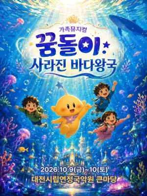 꿈돌이: 사라진 바다왕국 [대전] 공식 포스터