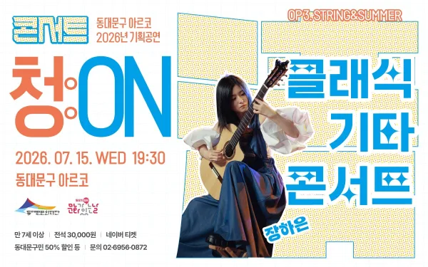 콘서트 청 (淸) : ON, OP 3. STRING & SUMMER 공식 포스터