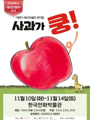 사과가 쿵! [부천] 공식 포스터