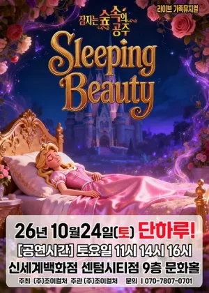 잠자는 숲속의 공주 [부산] 공식 포스터