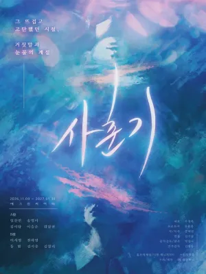사춘기 [대학로] 공식 포스터