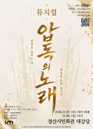 압독의 노래 [경산] 공식 포스터