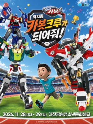 헬로카봇: 카봇크루가 되어줘! [대전] 공식 포스터