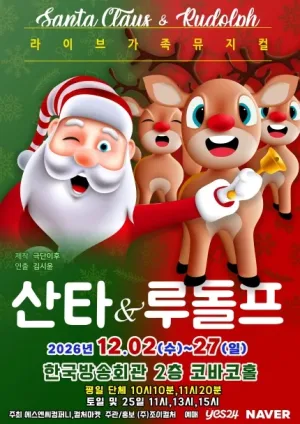 산타와 루돌프 [서울 양천] 공식 포스터