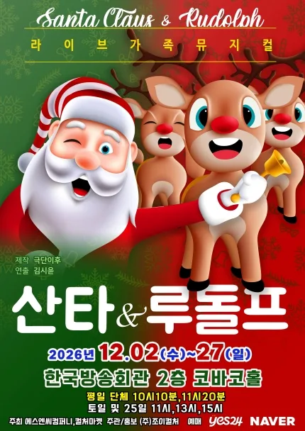 산타와 루돌프 [서울 양천] 공식 포스터