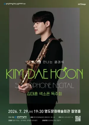 영도문화예술회관 수요상설 onStage, 색소폰 김대훈 독주회 공식 포스터