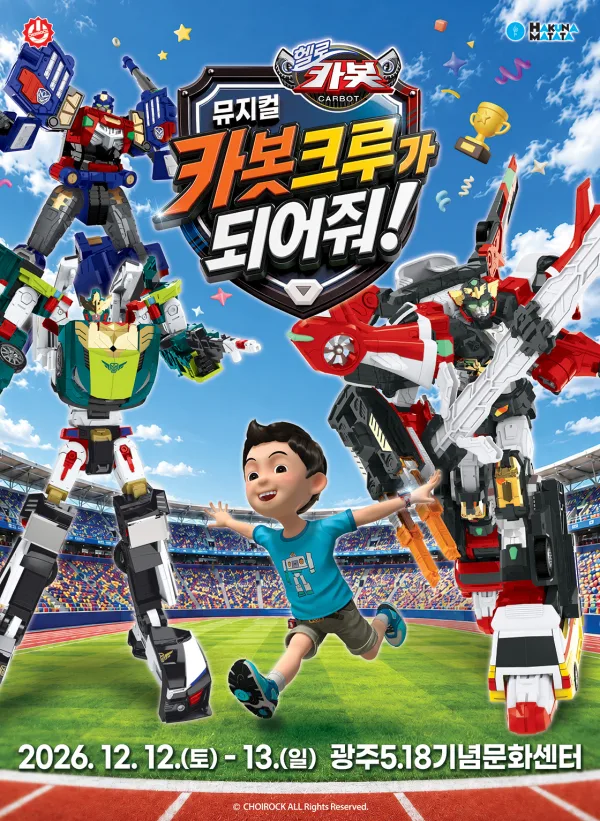 헬로카봇: 카봇크루가 되어줘! [광주] 공식 포스터