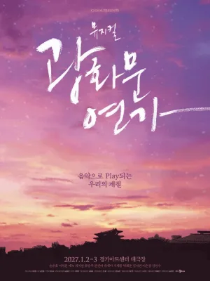 광화문 연가 [수원] 공식 포스터
