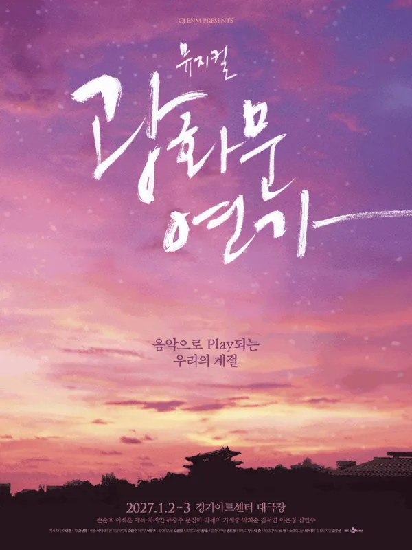 광화문 연가 [수원] 공식 포스터