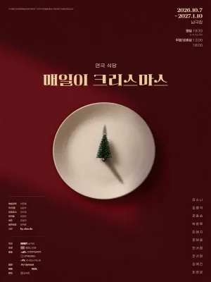 연극 식당: 매일이 크리스마스 공식 포스터