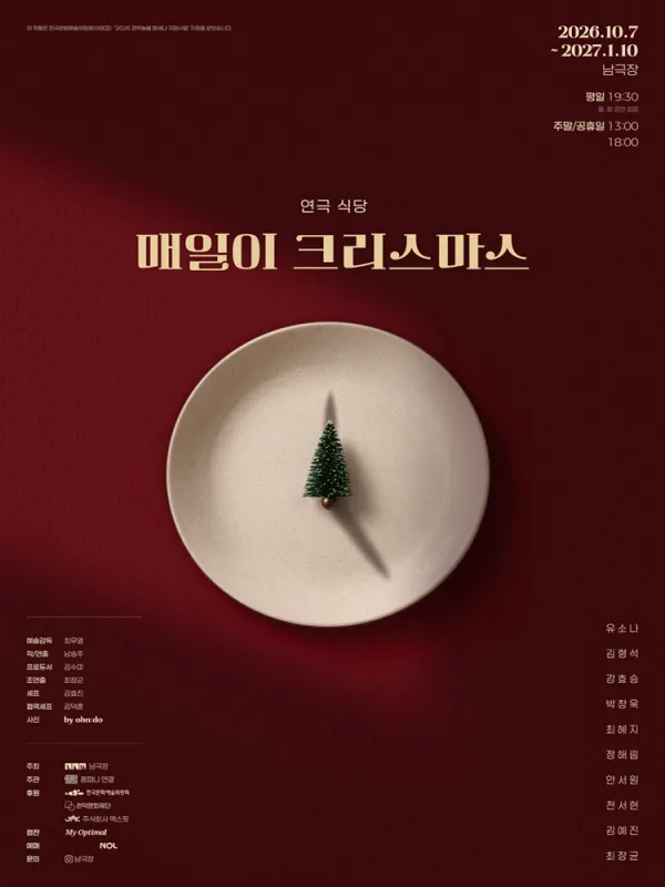 연극 식당: 매일이 크리스마스 공식 포스터