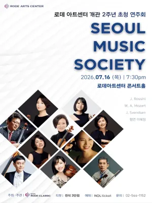 로데아트센터 개관 2주년 초청 연주회, SEOUL MUSIC SOCIETY 공식 포스터