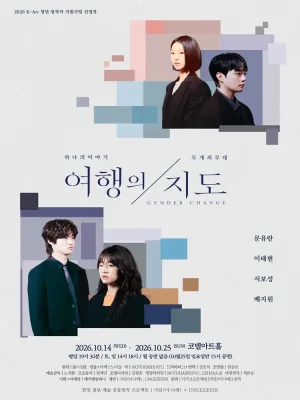 여행의지도 [대학로] 공식 포스터