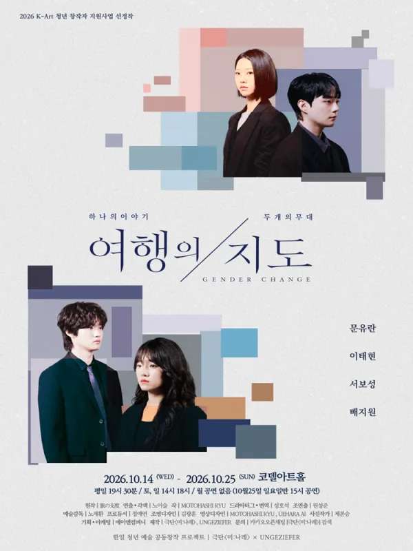 여행의지도 [대학로] 공식 포스터