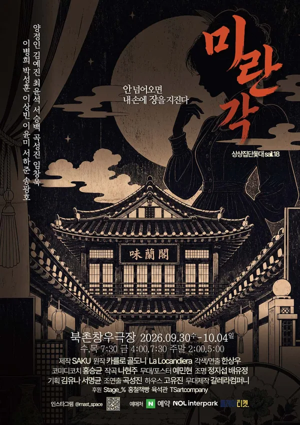 미란각: 안 넘어오면 내 손에 장을 지진다 공식 포스터