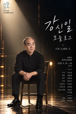 강신일 모놀로그 공식 포스터