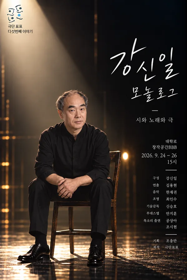 강신일 모놀로그 공식 포스터