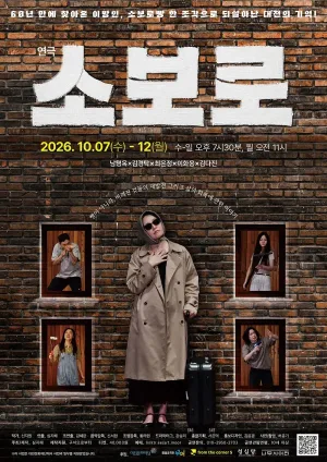 소보로 [대전] 공식 포스터