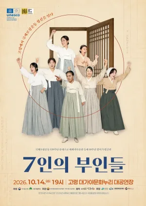 7인의 부인들 [고령] 공식 포스터