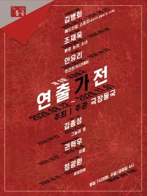 제9회 극장동국 연출가전, 그놈의 정 공식 포스터