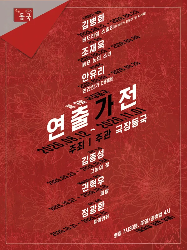 제9회 극장동국 연출가전, 그놈의 정 공식 포스터
