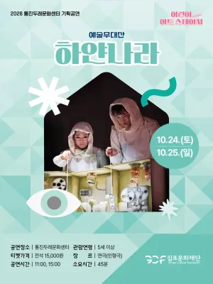 어린이 아트스테이지, 하얀나라 [김포] 공식 포스터