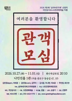제3회 심야N연극제, 관객모심 공식 포스터