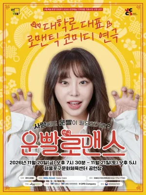 운빨로맨스 [인천 제물포] 공식 포스터
