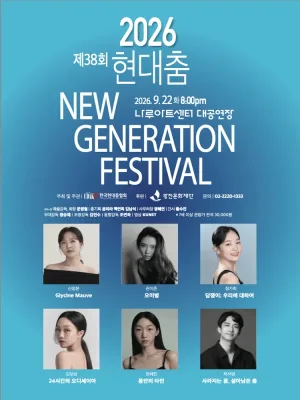 제38회 현대춤 NEW GENERATION FESTIVAL 공식 포스터