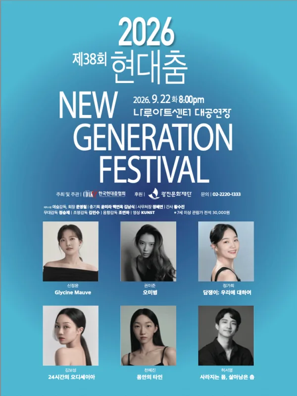 제38회 현대춤 NEW GENERATION FESTIVAL 공식 포스터
