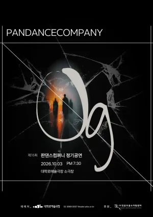 제16회 판댄스컴퍼니 정기공연: 0g 공식 포스터