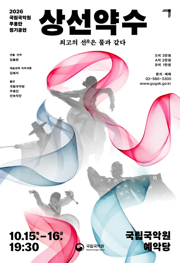 국립국악원 무용단 정기 공연, 상선약수: 최고의 선은 물과 같다 공식 포스터