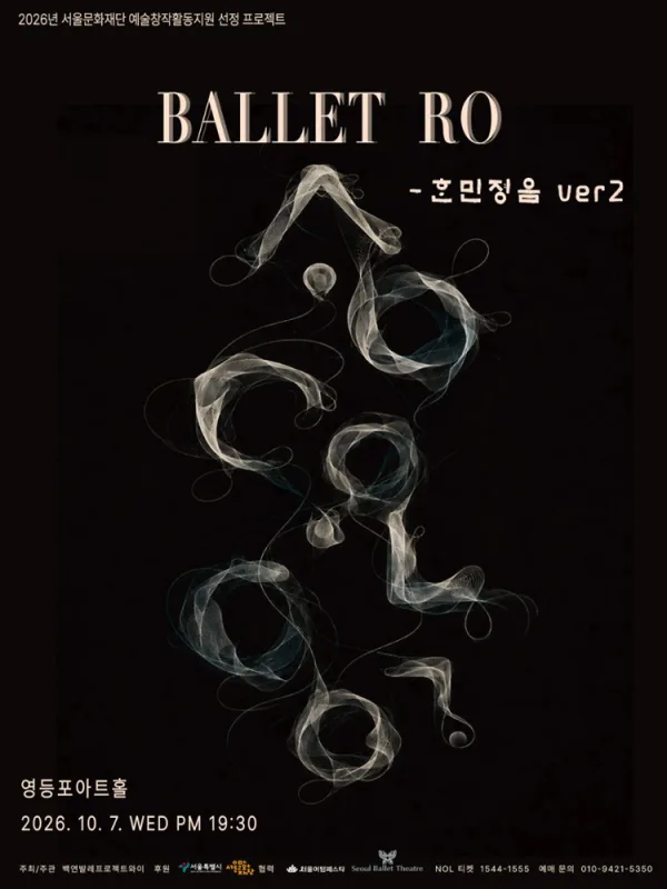 Ballet Ro: 훈민정음 ver.2 공식 포스터