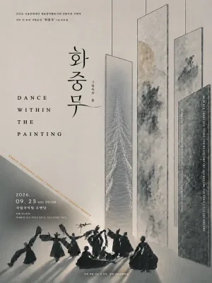 화중무: 그림 속의 춤 공식 포스터