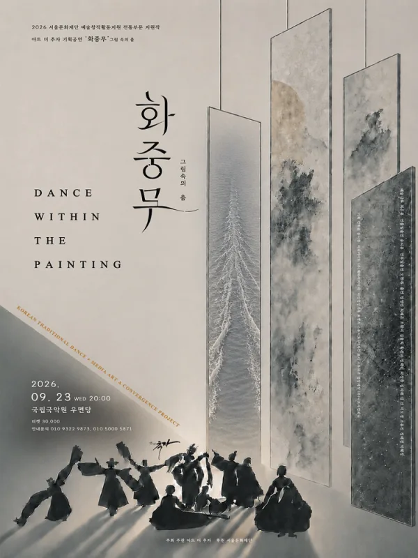 화중무: 그림 속의 춤 공식 포스터