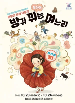방귀뀌는 며느리 [울산] 공식 포스터