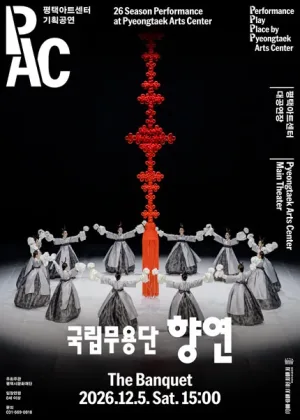 국립무용단, 향연 [평택] 공식 포스터