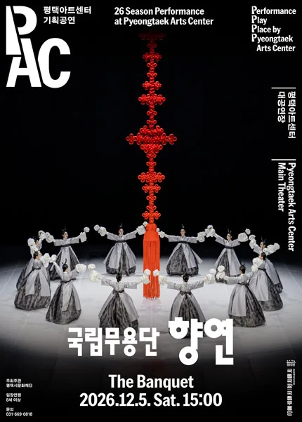 국립무용단, 향연 [평택] 공식 포스터