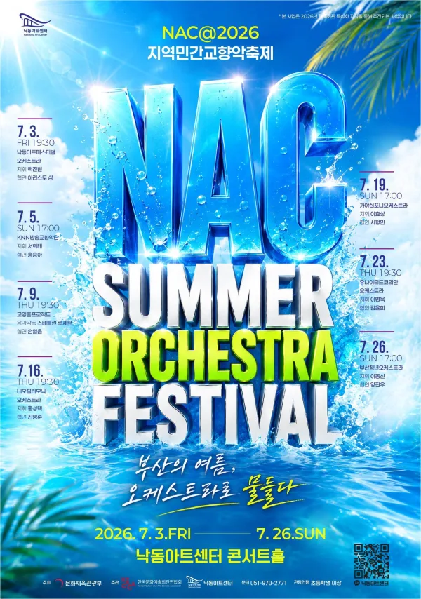 NAC@지역민간교향악축제, 부산청년오케스트라 [부산] 포스터