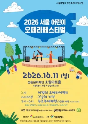 서울 어린이 오페라 페스티벌, 오페라 갈라 콘서트: 마법의 오페라 여행 Ⅱ 공식 포스터