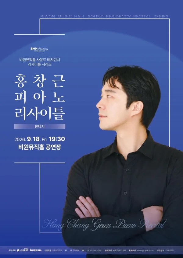 비원뮤직홀 사운드 레지던시 리사이틀 시리즈, 홍창근 피아노 리사이틀 [대구] 공식 포스터