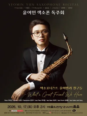 윤여민 색소폰 독주회 공식 포스터